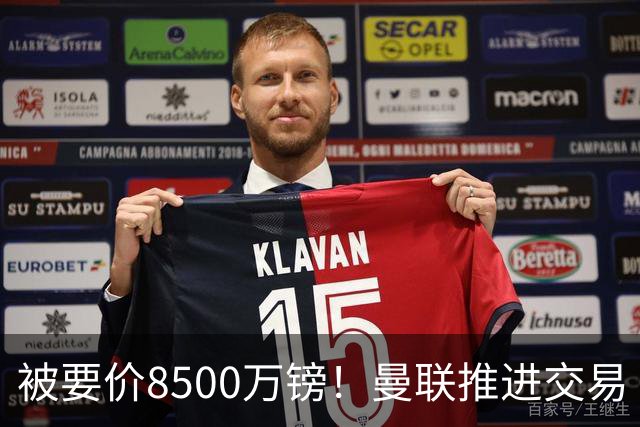 被要价8500万镑！曼联推进交易