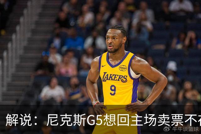 解说：尼克斯G5想回主场卖票不存在 马刺G4被钉上历史耻辱柱